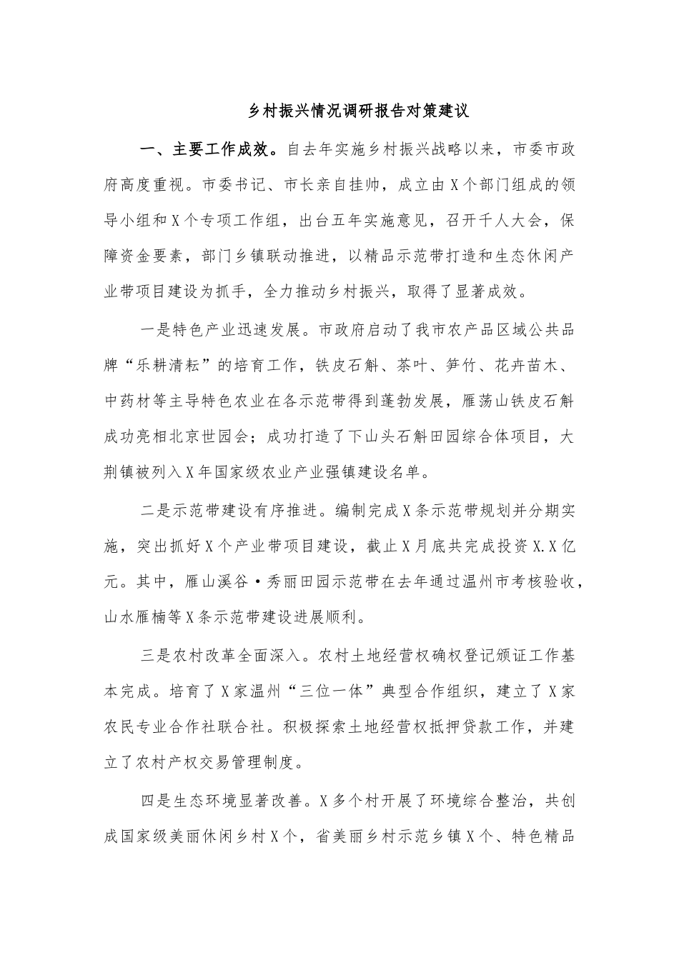乡村振兴情况调研报告对策建议.docx_第1页