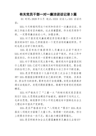 有关党员干部一对一廉洁谈话记录3篇.doc