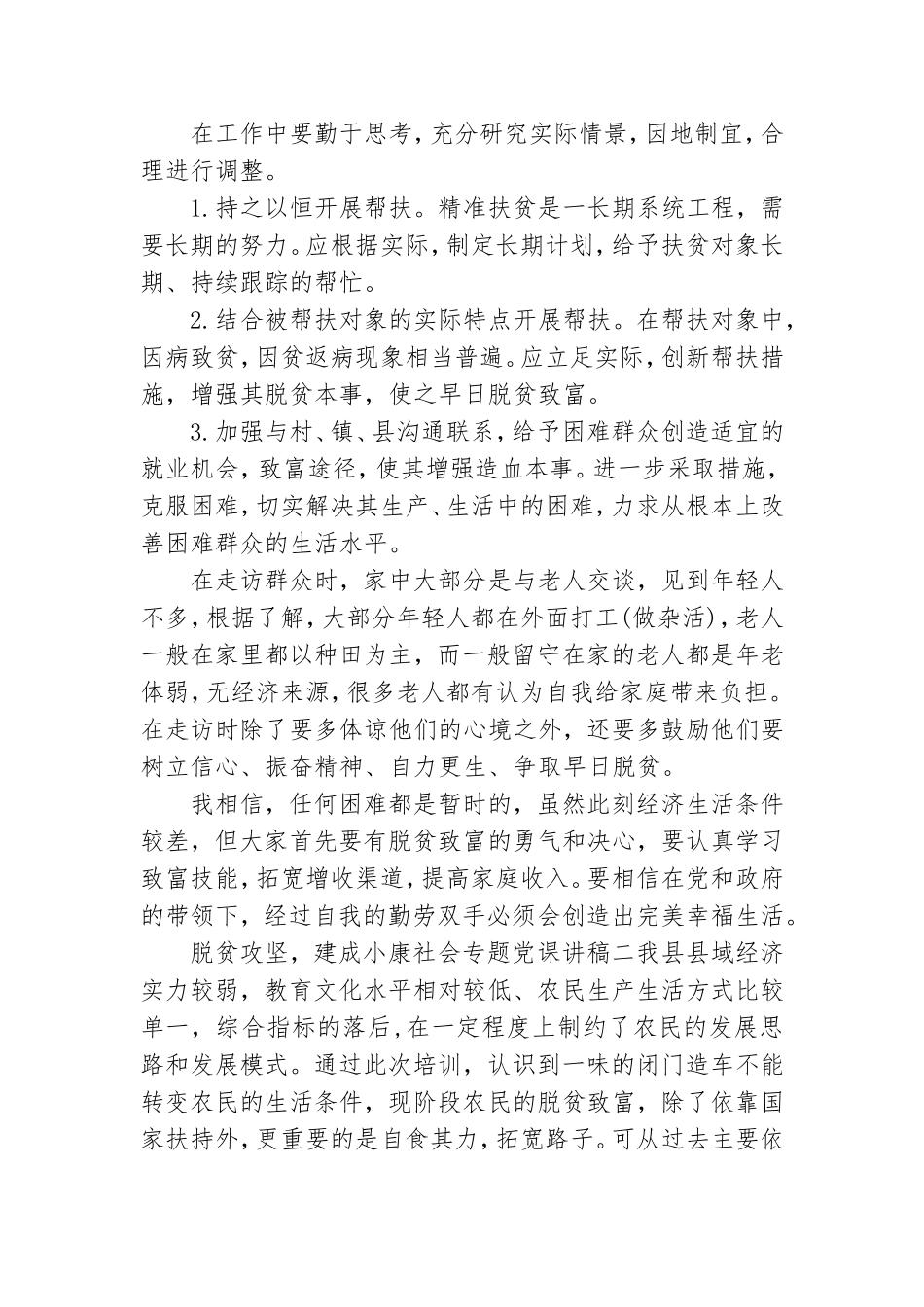 脱贫攻坚建成小康社会专题党课讲稿7篇.doc_第2页