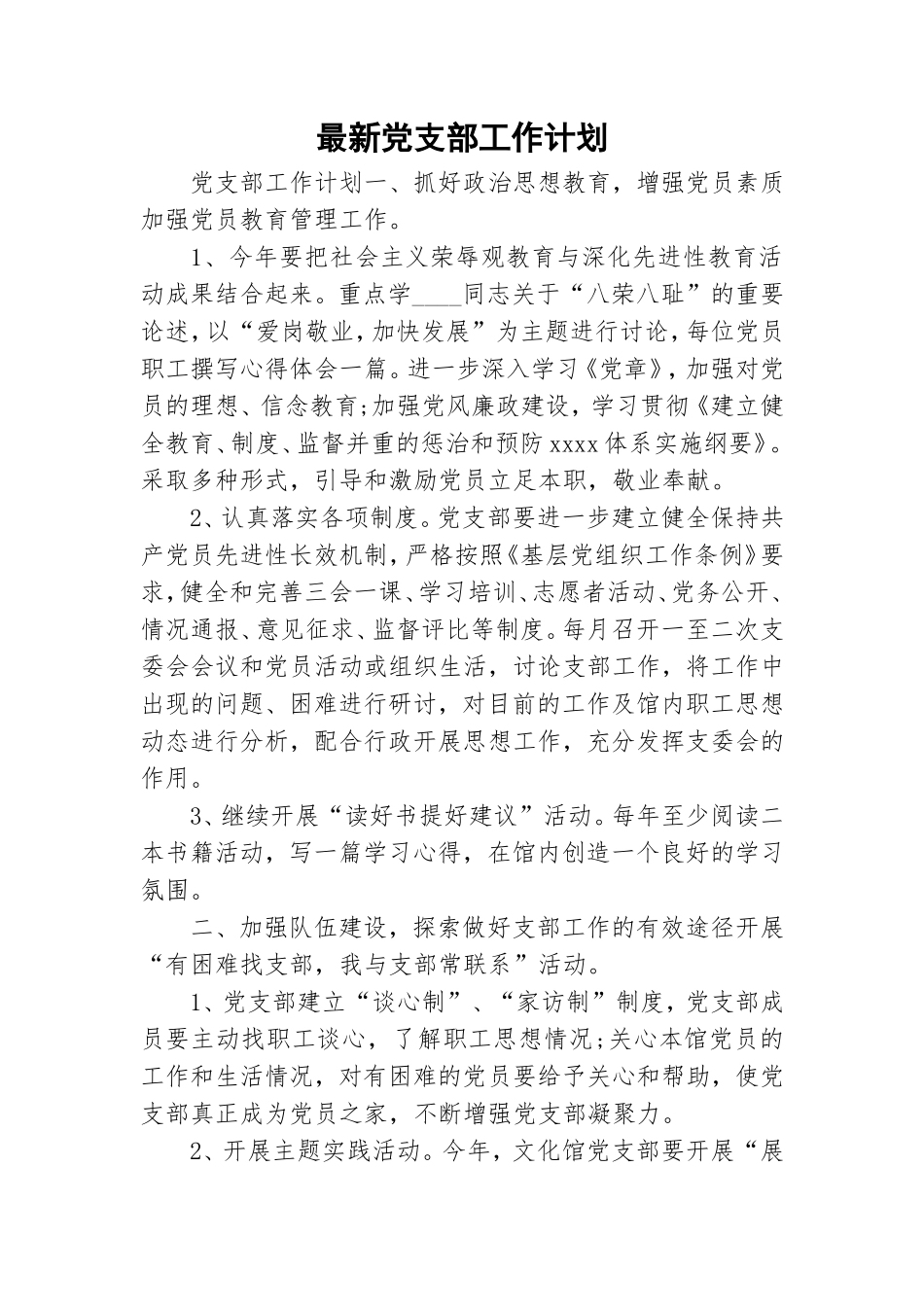 最新党支部工作计划.doc_第1页