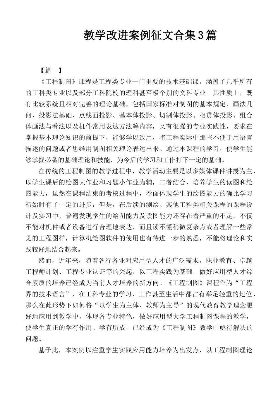 教学改进案例征文合集3篇.docx_第1页
