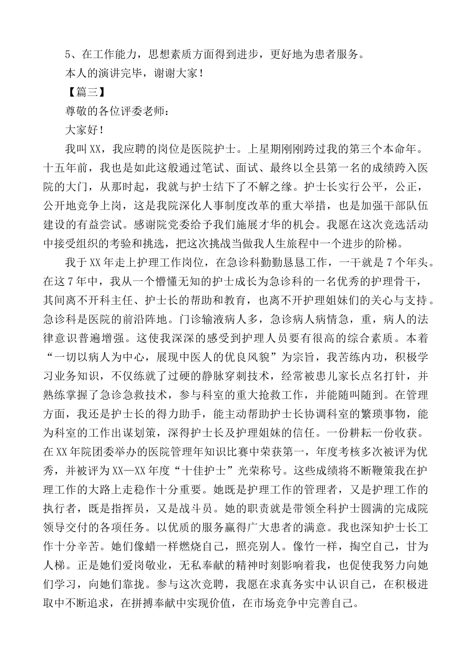 医院护士竞聘稿合集4篇.docx_第3页