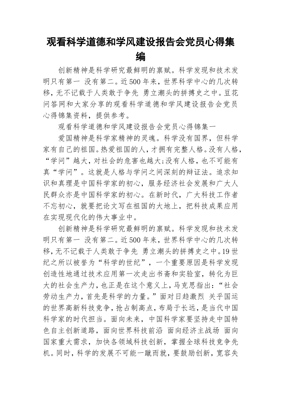 观看科学道德和学风建设报告会党员心得集编.doc_第1页