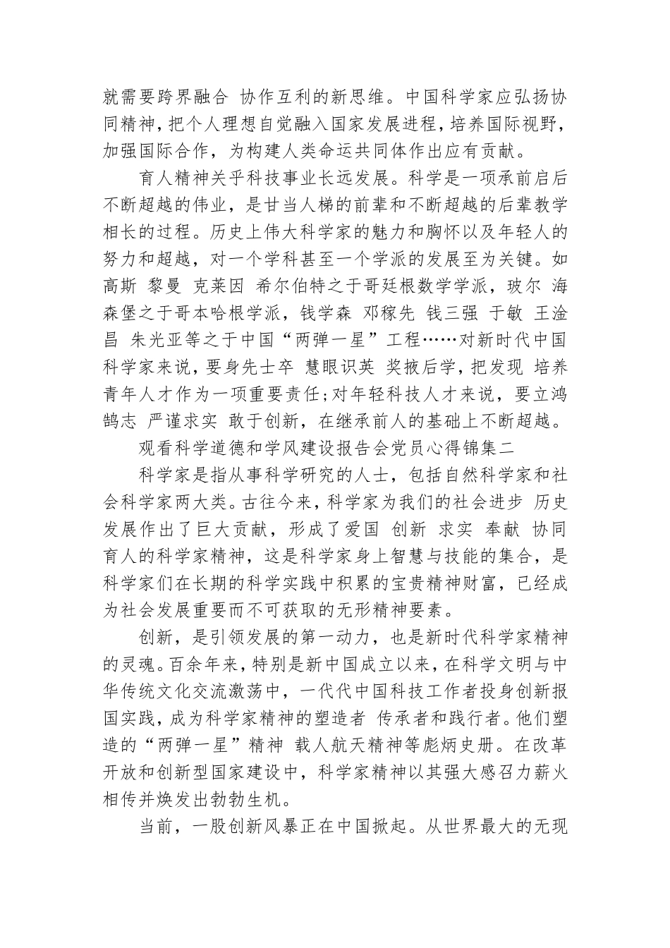 观看科学道德和学风建设报告会党员心得集编.doc_第3页