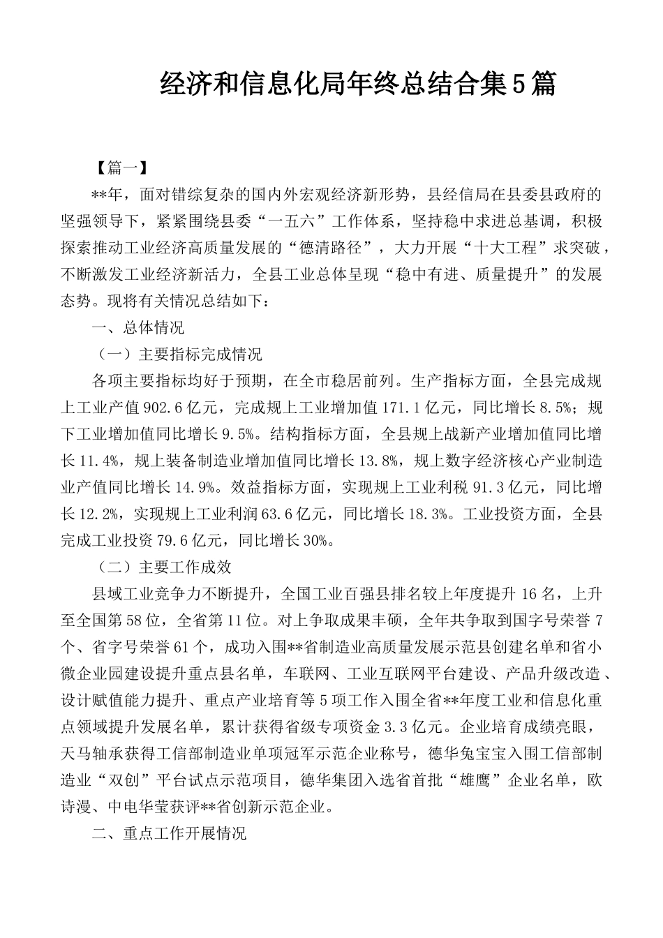 经济和信息化局年终总结合集5篇.docx_第1页