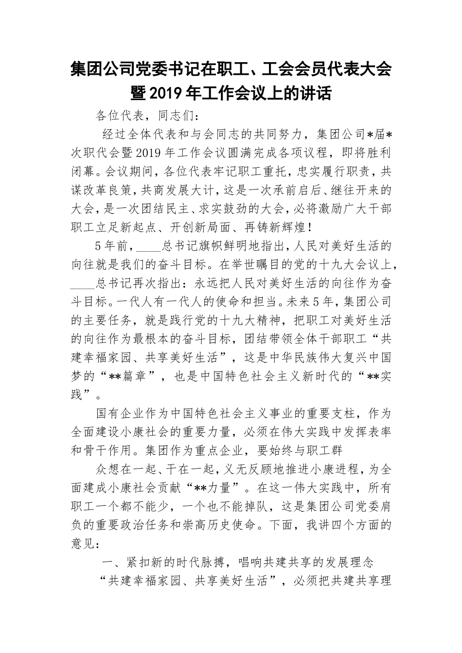 集团公司党委书记在职工、工会会员代表大会暨2019年工作会议上的讲话.doc_第1页