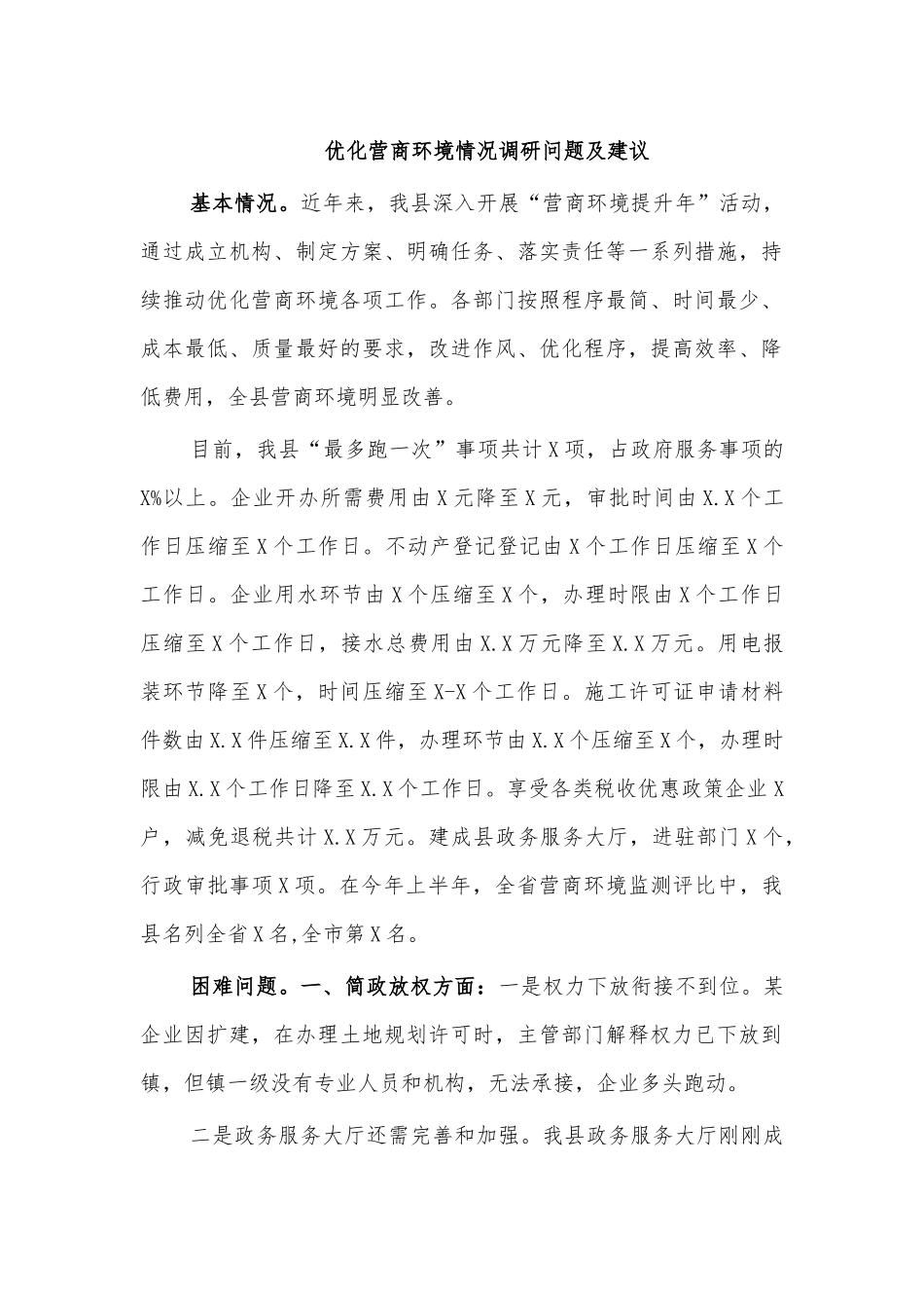 优化营商环境情况调研问题及建议.docx_第1页