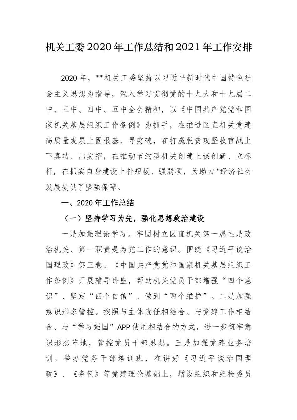 最新机关党工委2020年党建工作总结和2021年计划安排.docx_第1页