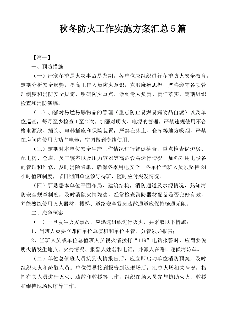 秋冬防火工作实施方案汇总5篇.docx_第1页