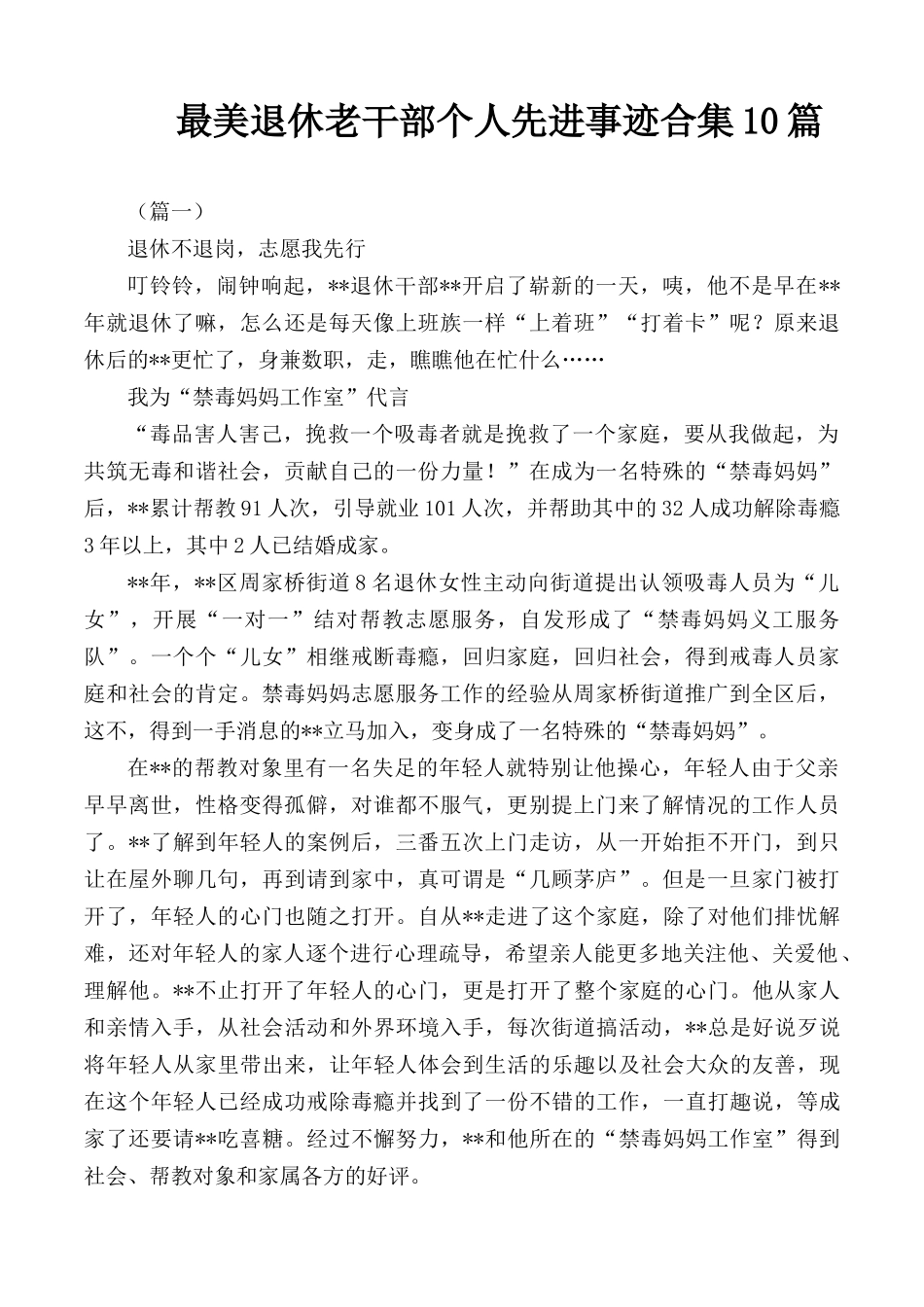 最美退休老干部个人先进事迹合集10篇.docx_第1页