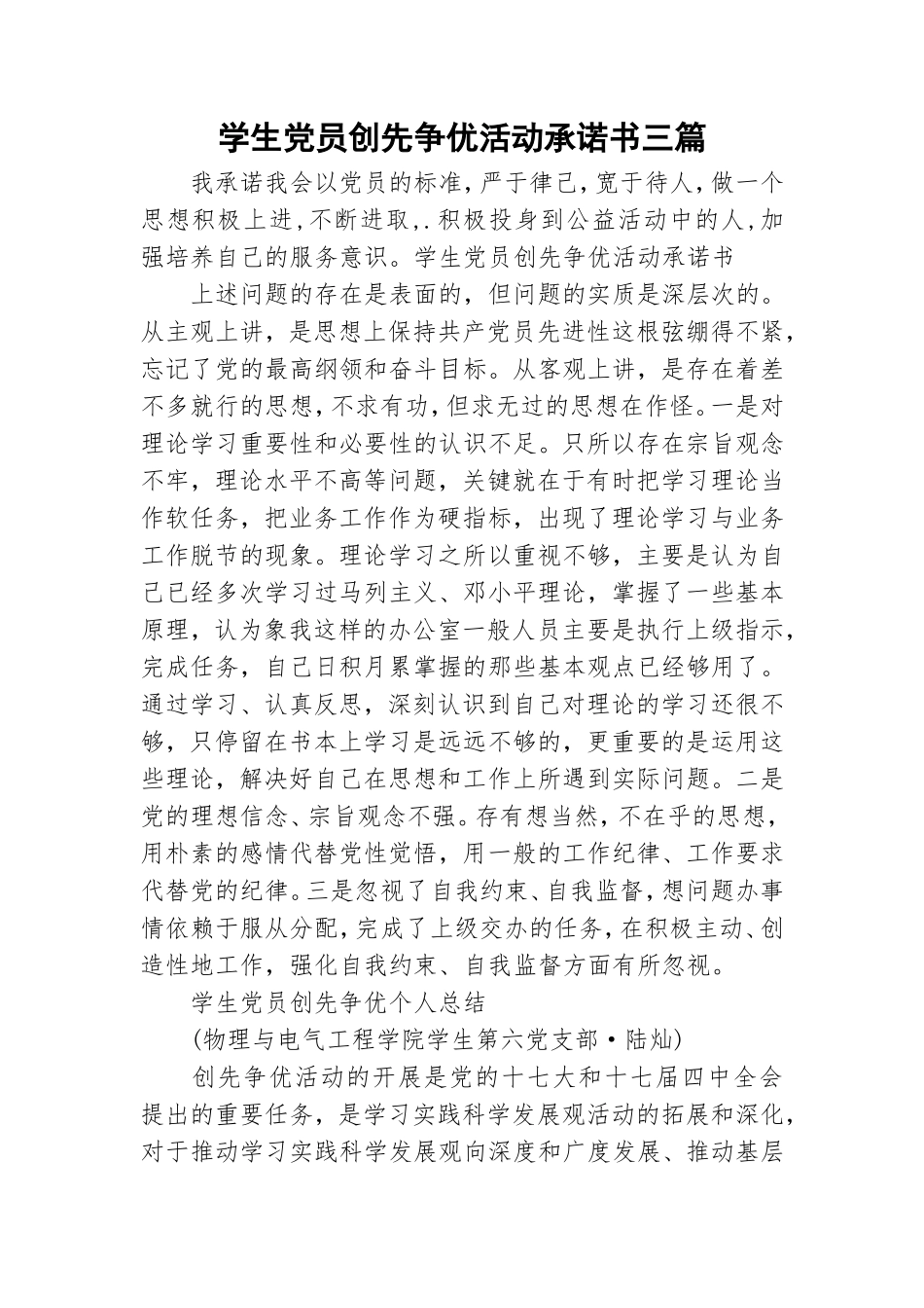 学生党员创先争优活动承诺书三篇.doc_第1页
