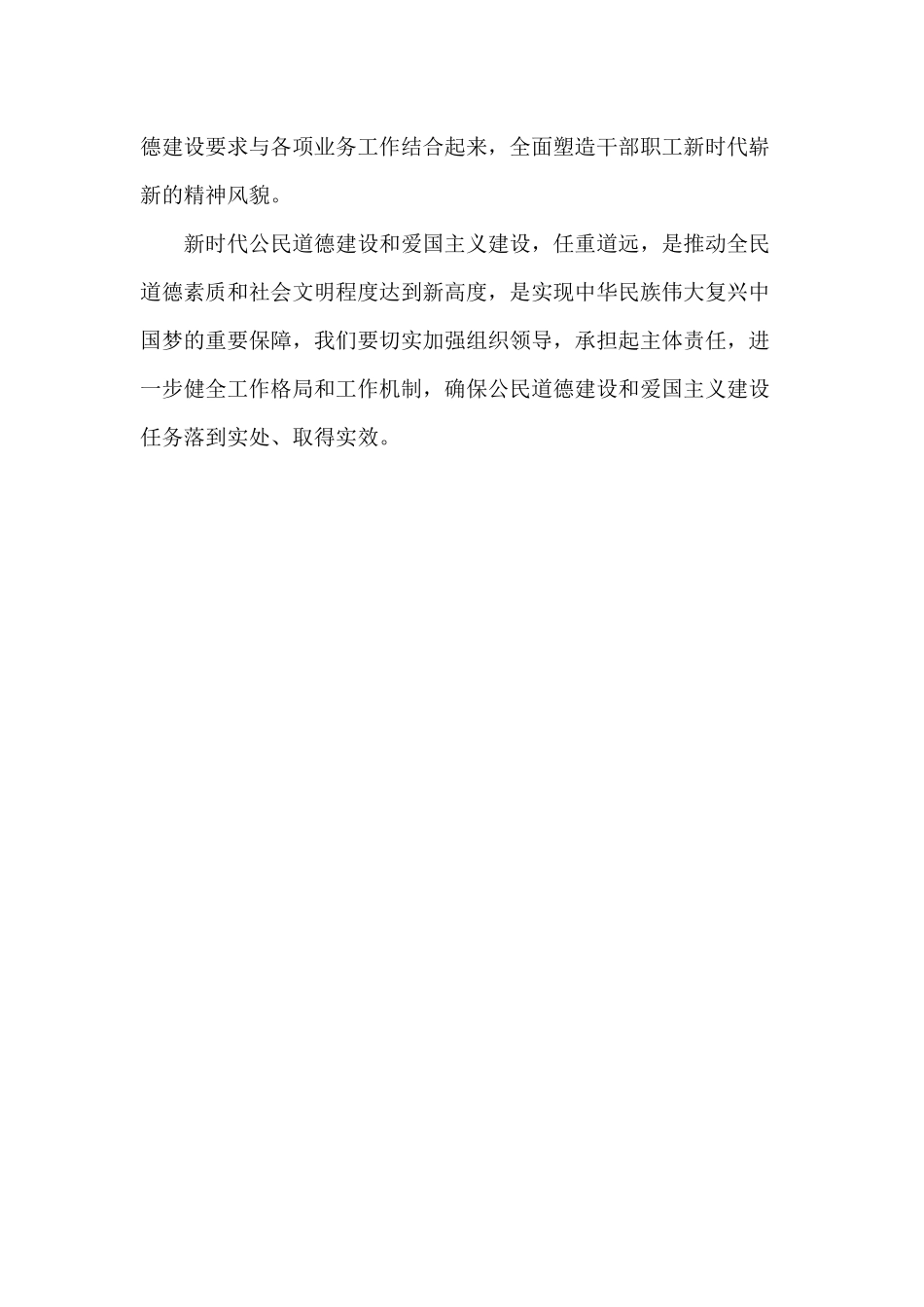 在新时代公民道德建设和爱国主义建设推进会讲话材料.docx_第2页