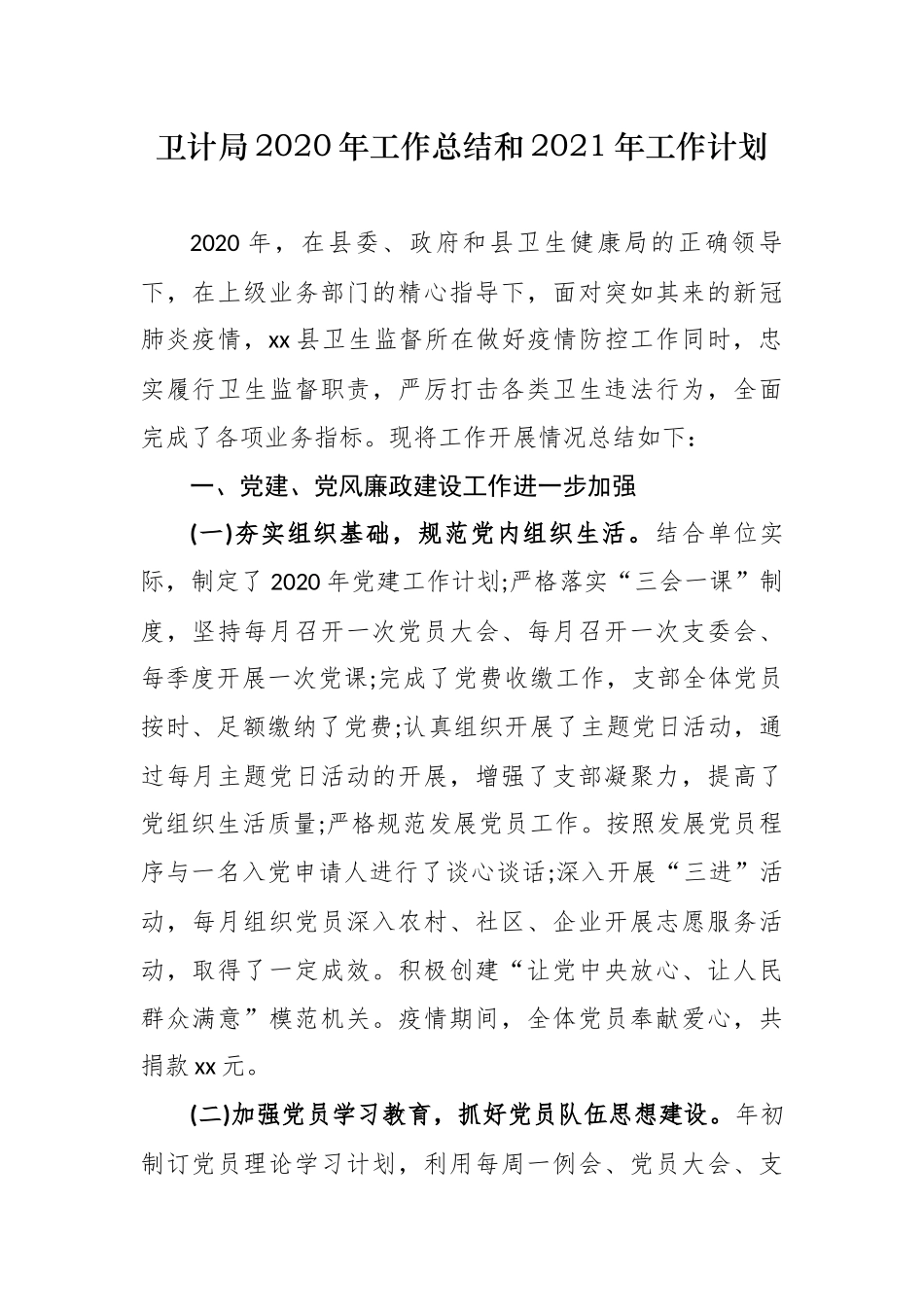 最新卫健委卫计局2020年工作总结和2021年工作计划范文.docx_第1页
