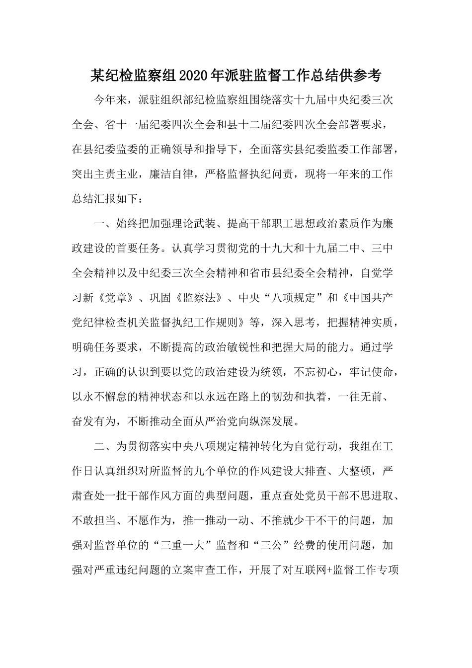 某纪检监察组2020年派驻监督工作总结供参考.docx_第1页
