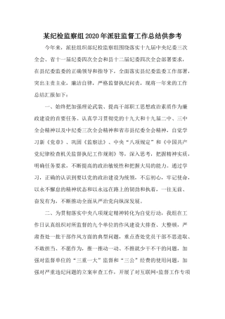 某纪检监察组2020年派驻监督工作总结供参考.docx
