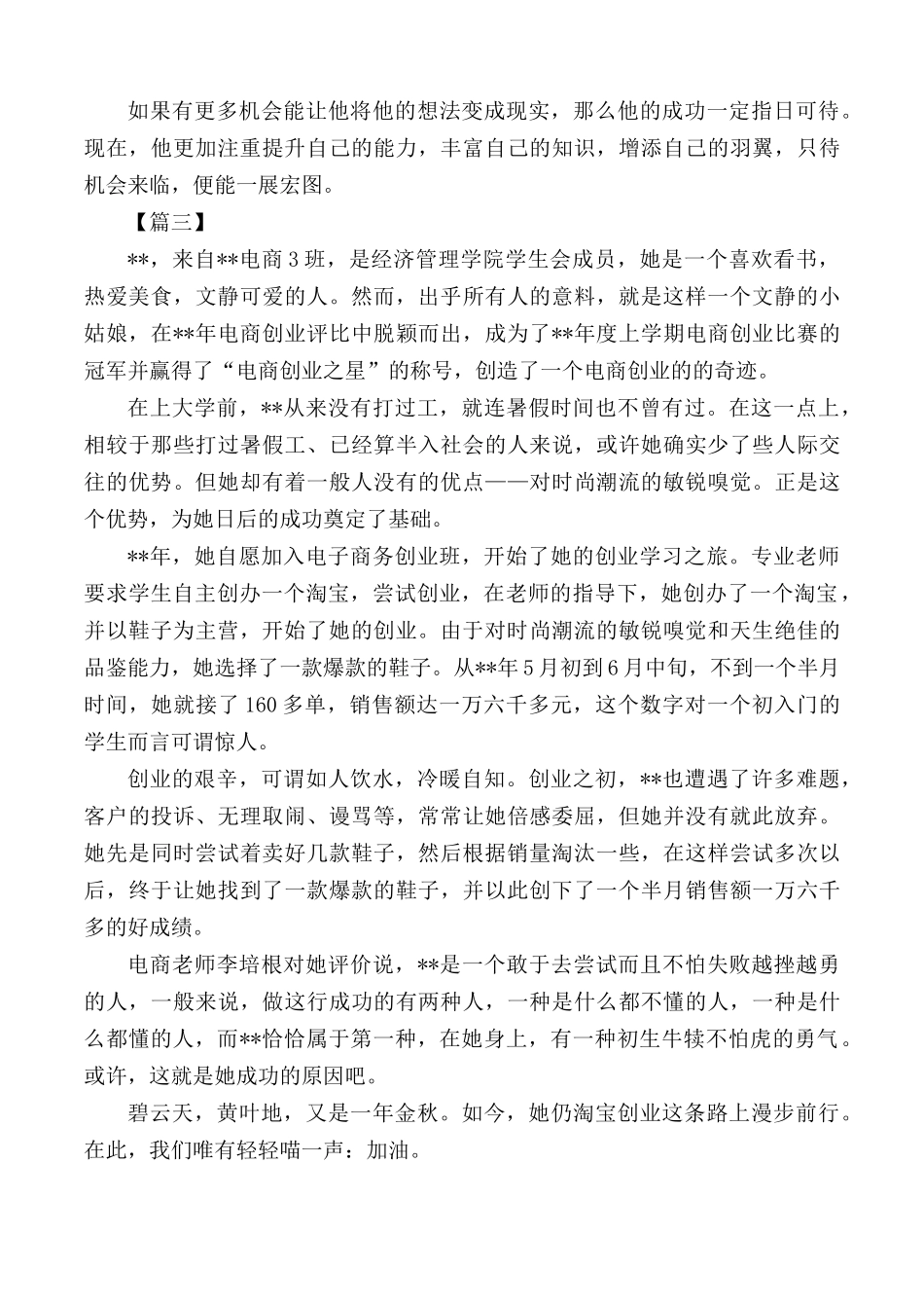 创新创业先锋事迹（大学生）材料汇总3篇.docx_第3页