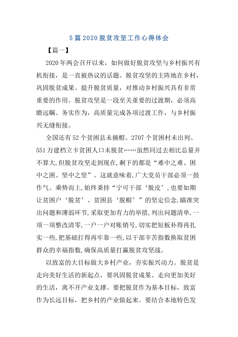 5篇2020脱贫攻坚工作心得体会.docx_第1页