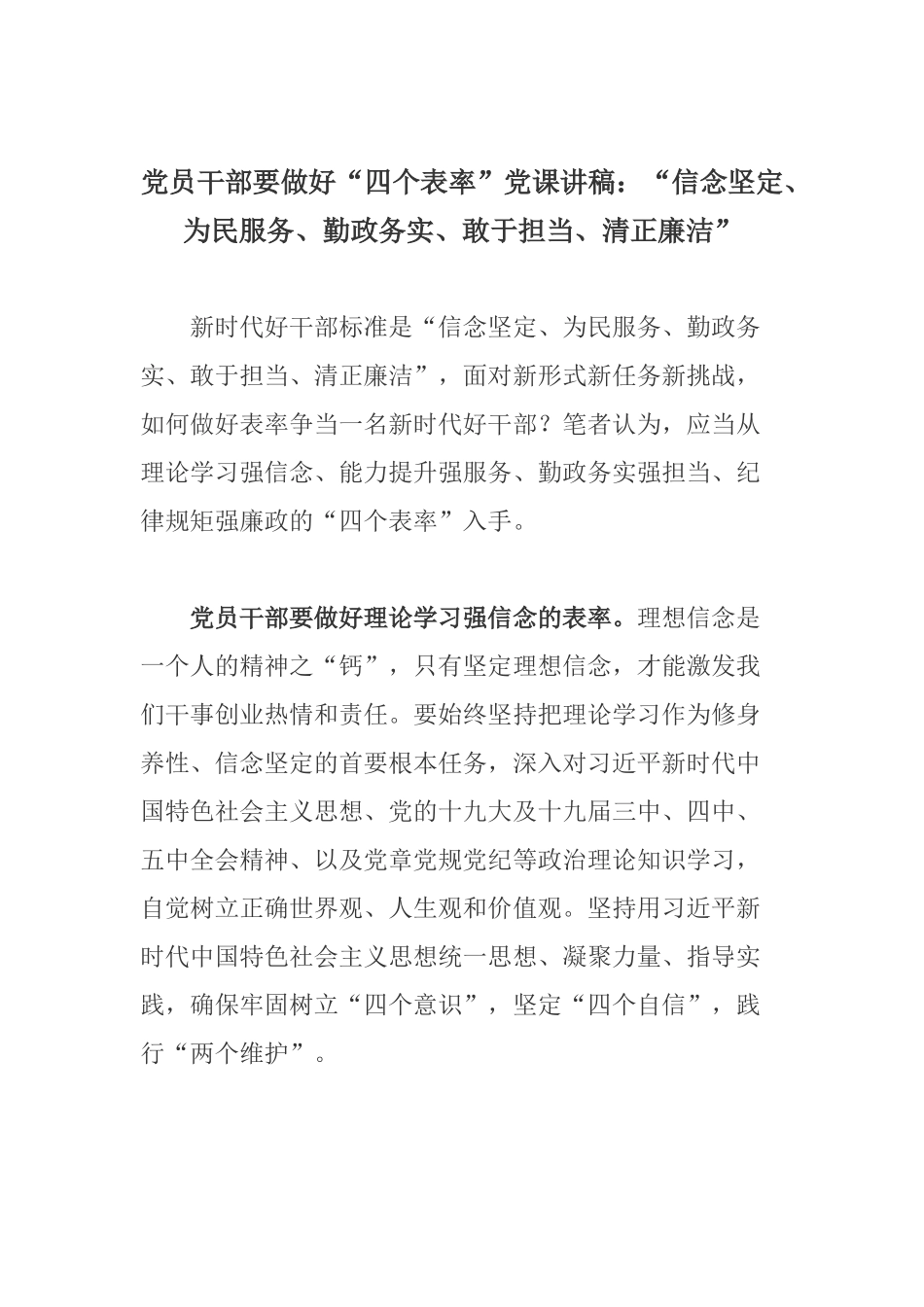 党员干部要做好“四个表率”党课讲稿：“信念坚定、为民服务、勤政务实、敢于担当、清正廉洁.docx_第1页
