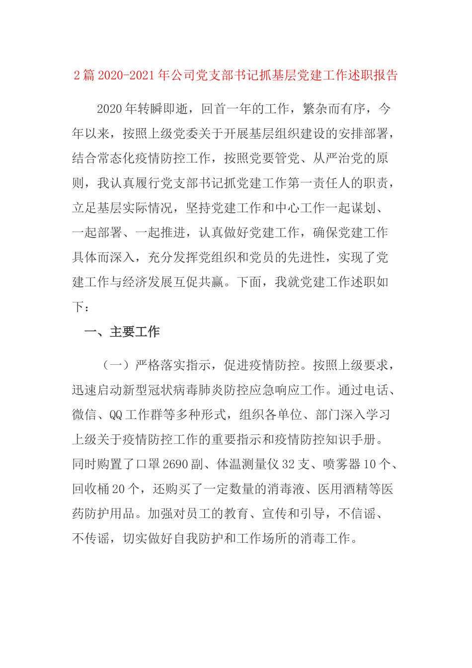 2篇2020-2021年公司党支部书记抓基层党建工作述职报告.docx_第1页