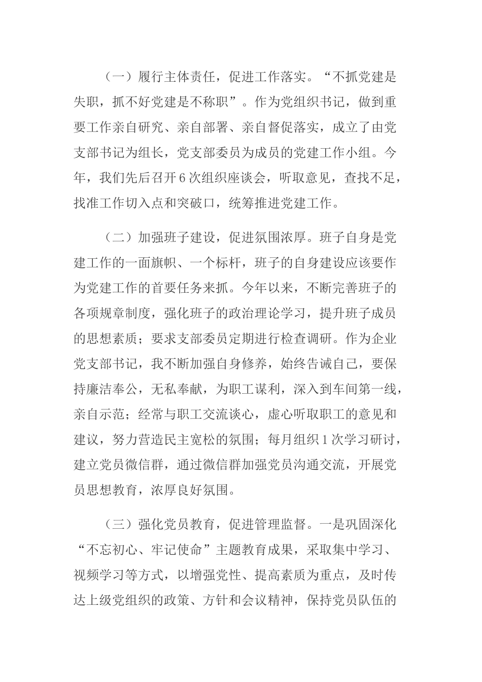 2篇2020-2021年公司党支部书记抓基层党建工作述职报告.docx_第2页