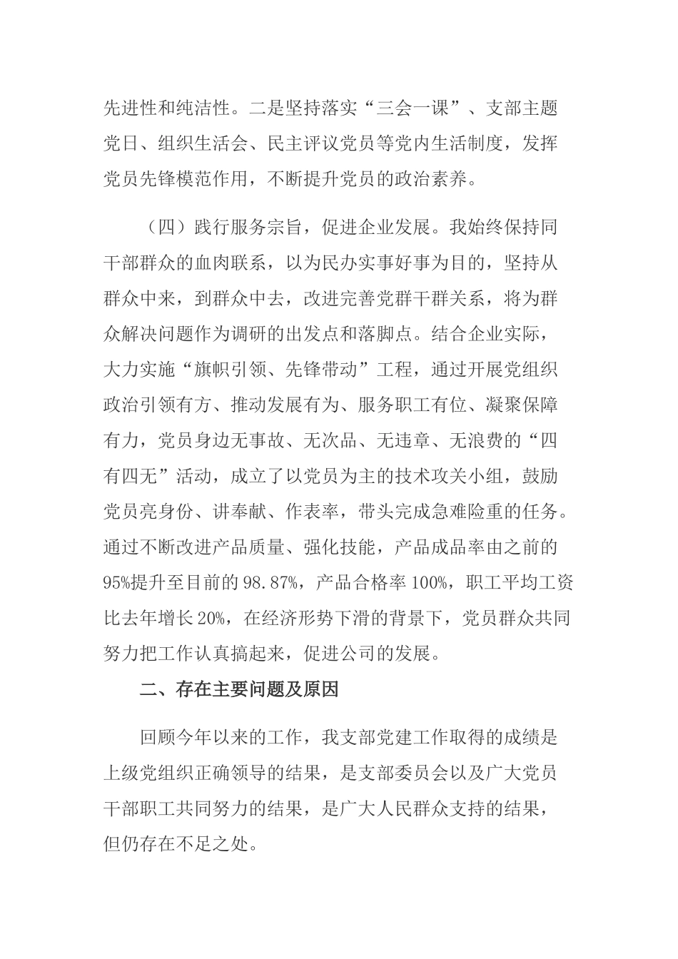 2篇2020-2021年公司党支部书记抓基层党建工作述职报告.docx_第3页