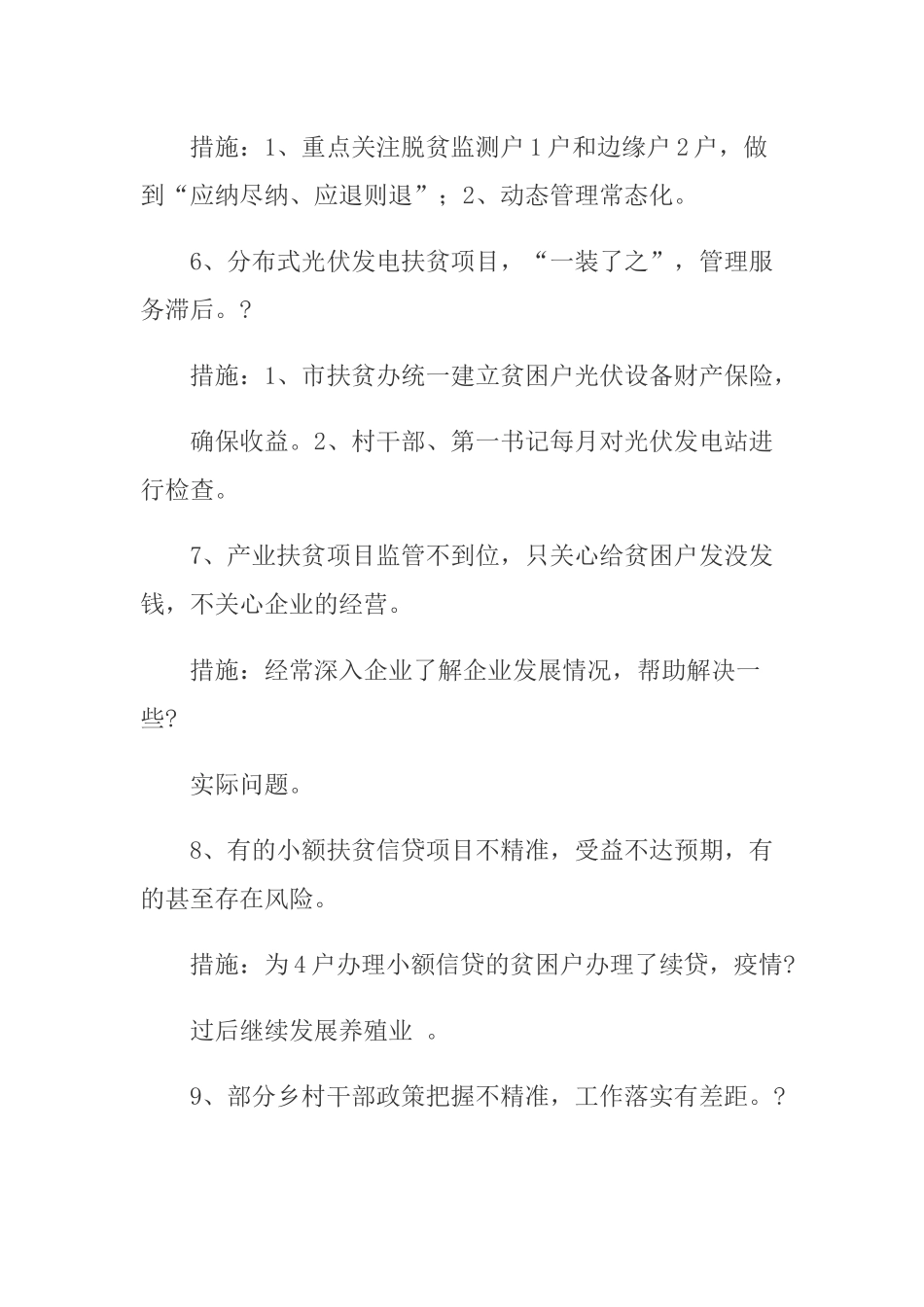 2篇2020-2021年基层脱贫攻坚工作存在的问题及整改措施.docx_第3页