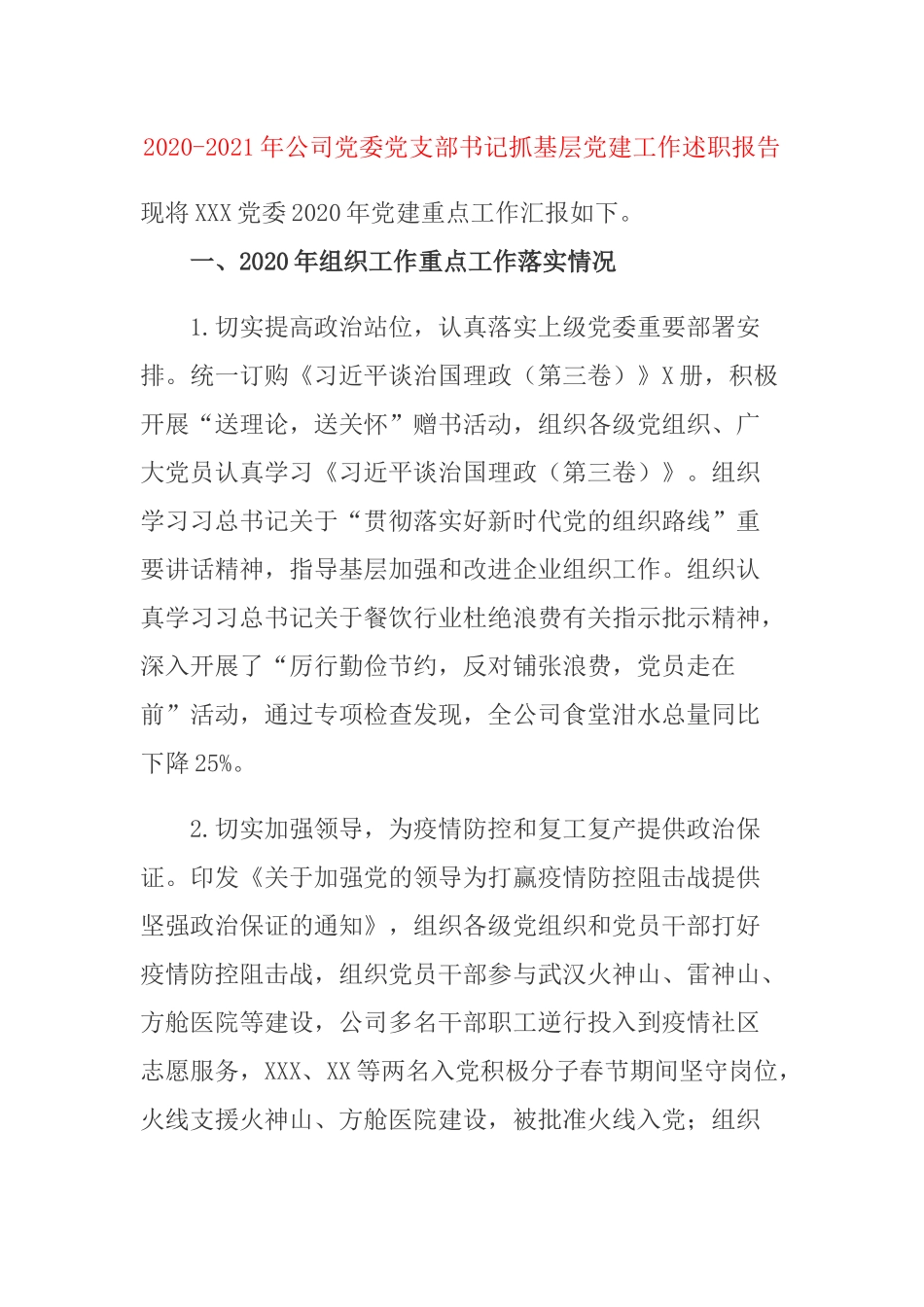 2020-2021年公司党委党支部书记抓基层党建工作述职报告.docx_第1页