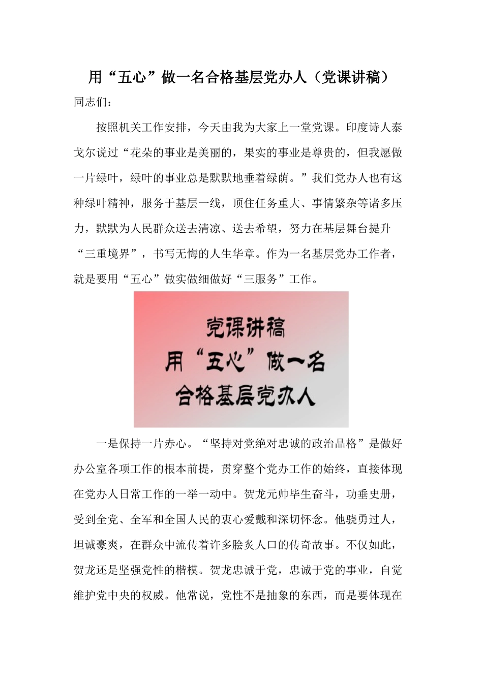 用“五心”做一名合格基层党办人（党课讲稿）.docx_第1页