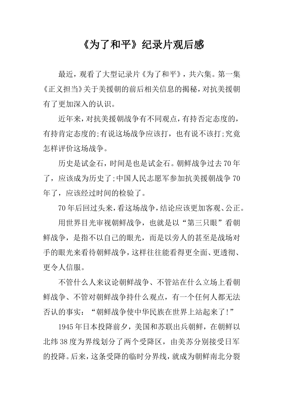 《为了和平》纪录片观后感2500字.doc_第1页