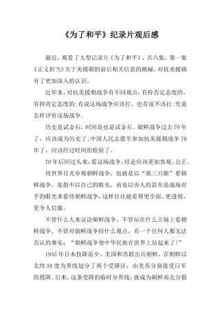 《为了和平》纪录片观后感2500字.doc