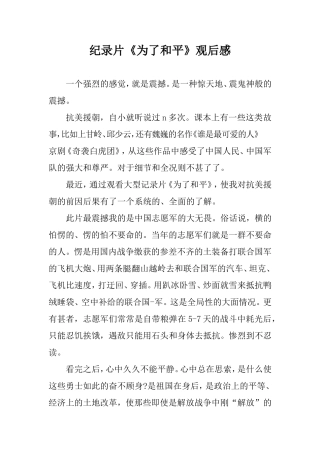 《为了和平》纪录片观后感.doc