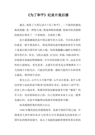 纪录片《为了和平》观后感 2000字.doc
