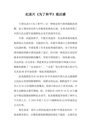2020纪录片《为了和平》观后感.doc