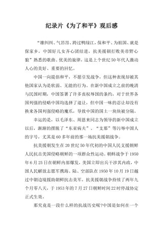 观看大型纪录片《为了和平》观后感.doc