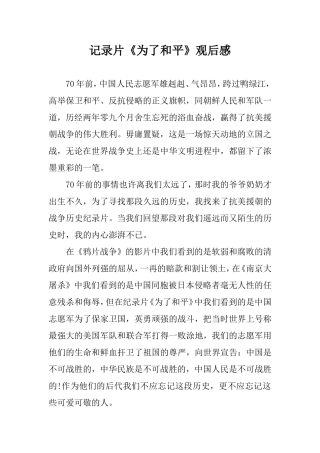 观看记录片《为了和平》观后感.doc