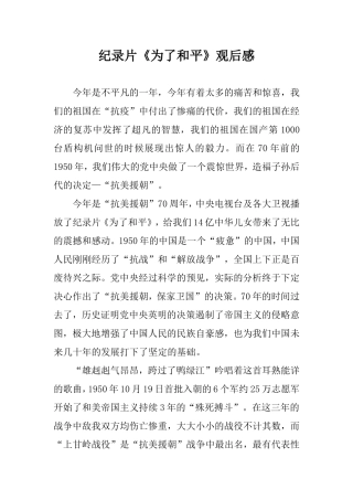 观后纪录片《为了和平》有感.doc