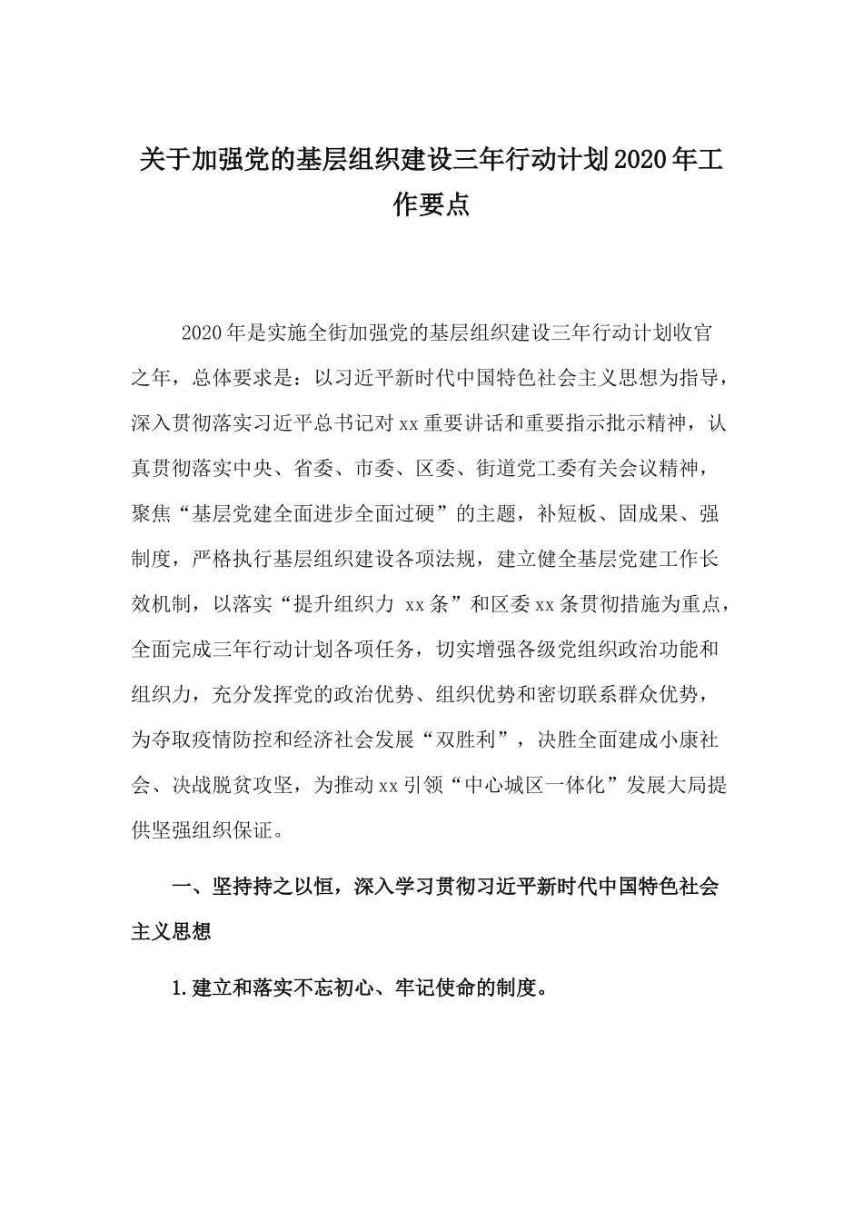 关于加强党的基层组织建设三年行动计划2020年工作要点.docx_第1页