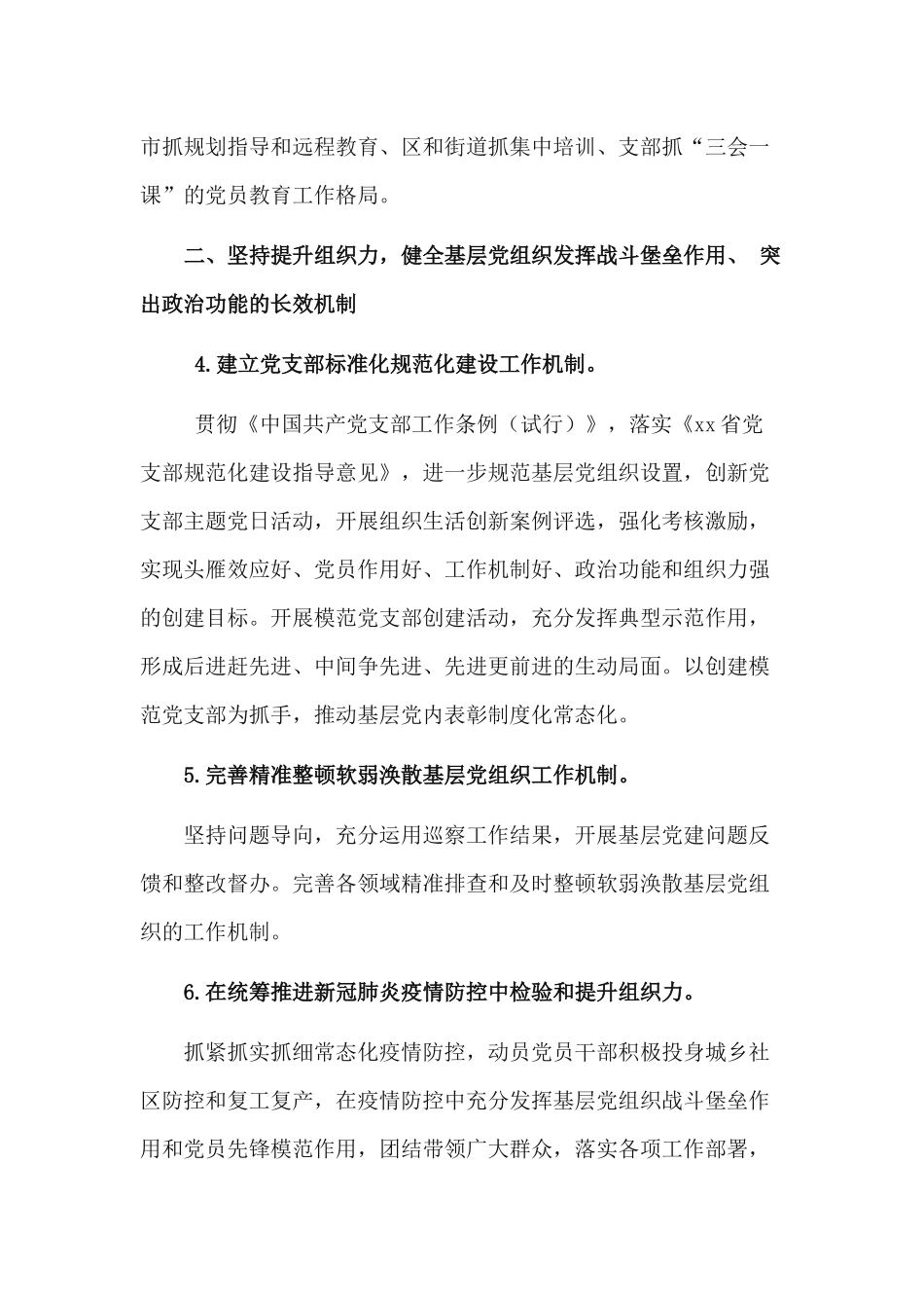 关于加强党的基层组织建设三年行动计划2020年工作要点.docx_第3页