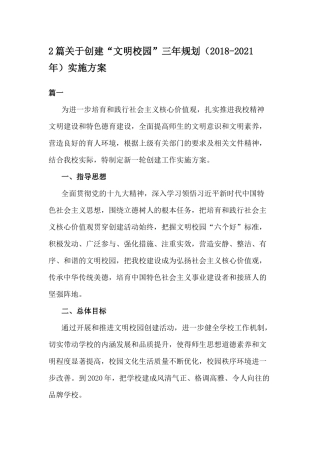 2篇关于创建“文明校园”三年规划（最新-2021年）实施方案.docx