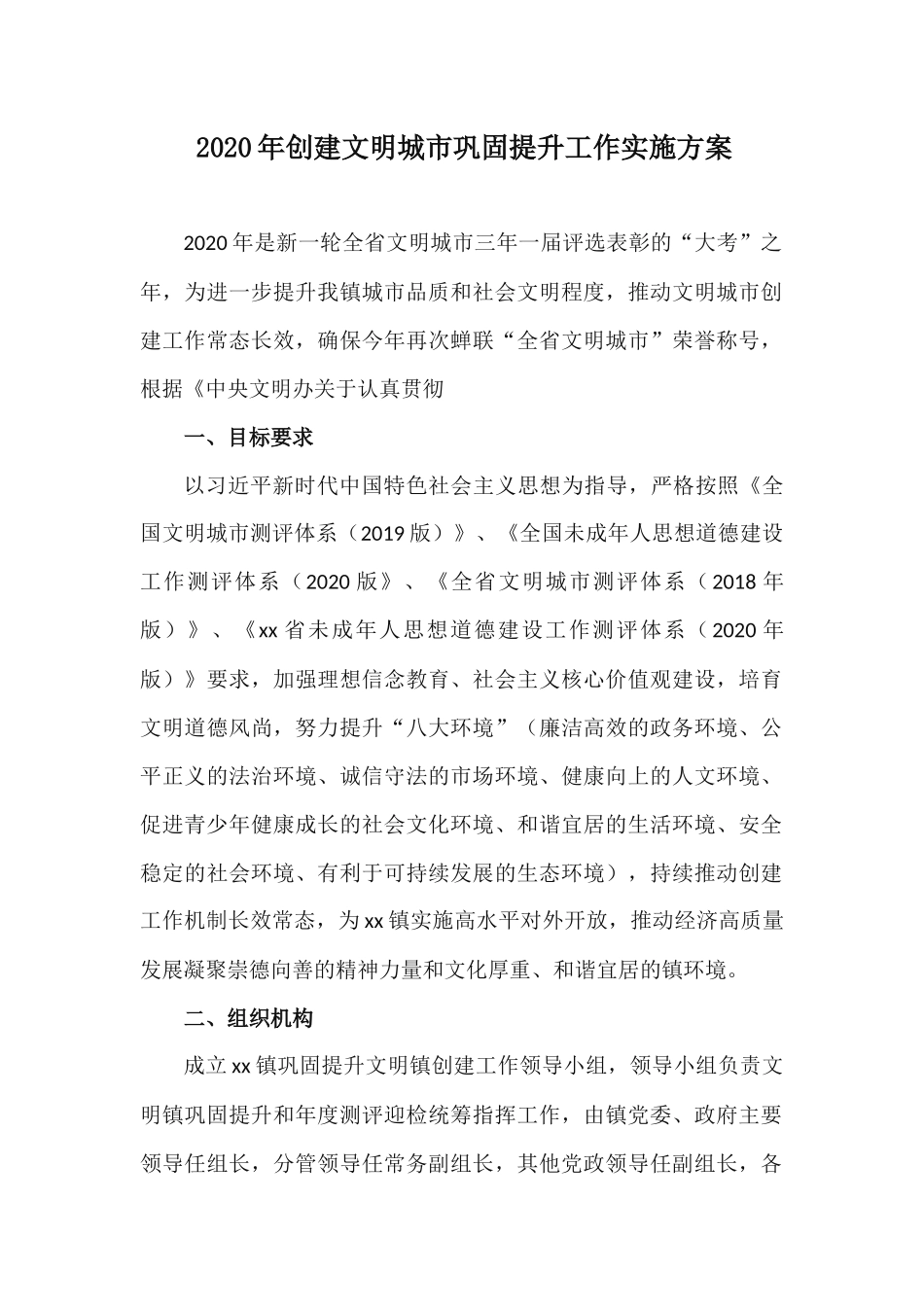 2020年创建文明城市巩固提升工作实施方案.docx_第1页