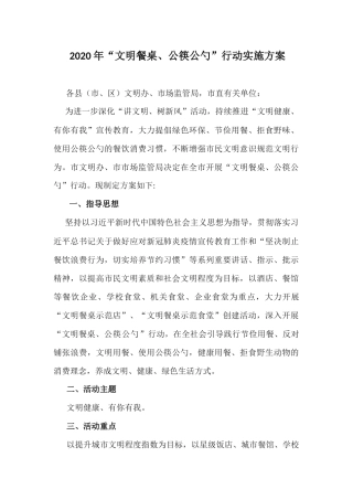 2020年“文明餐桌、公筷公勺”行动实施方案.docx