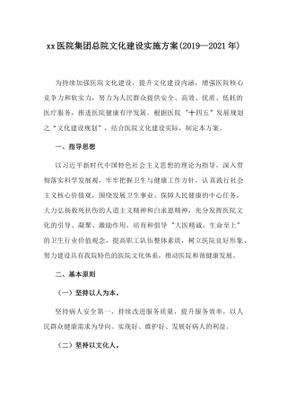 xx医院集团总院文化建设实施方案(2019--2021年).docx