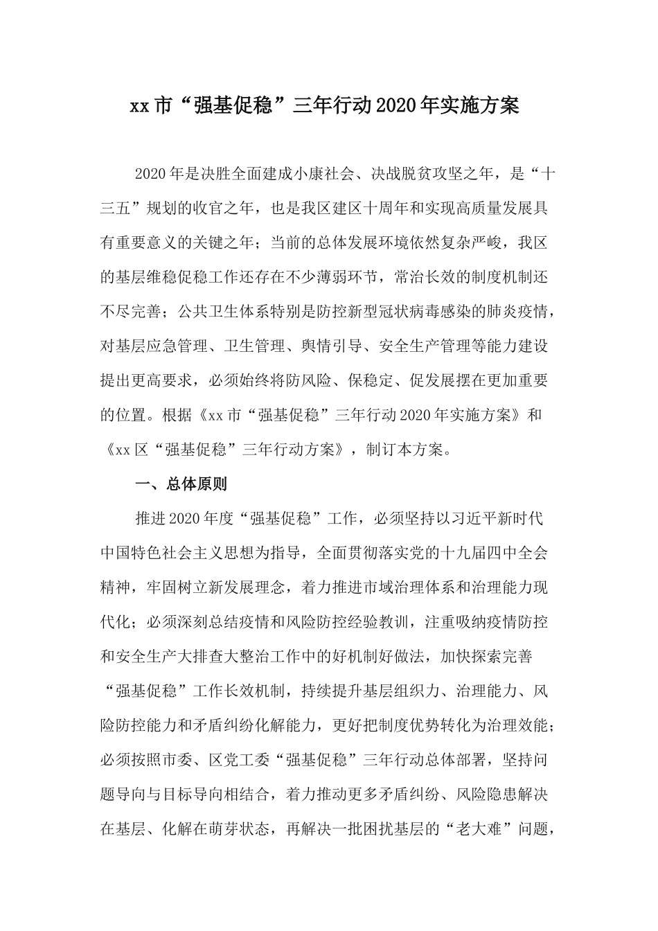 xx市“强基促稳”三年行动2020年实施方案.docx_第1页