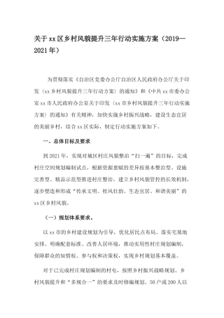 关于xx区乡村风貌提升三年行动实施方案（2019—2021年）.docx