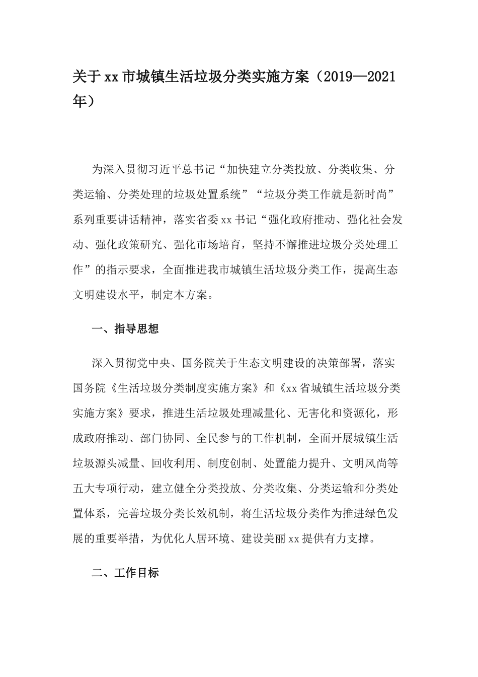 关于xx市城镇生活垃圾分类实施方案（2019—2021年）.docx_第1页