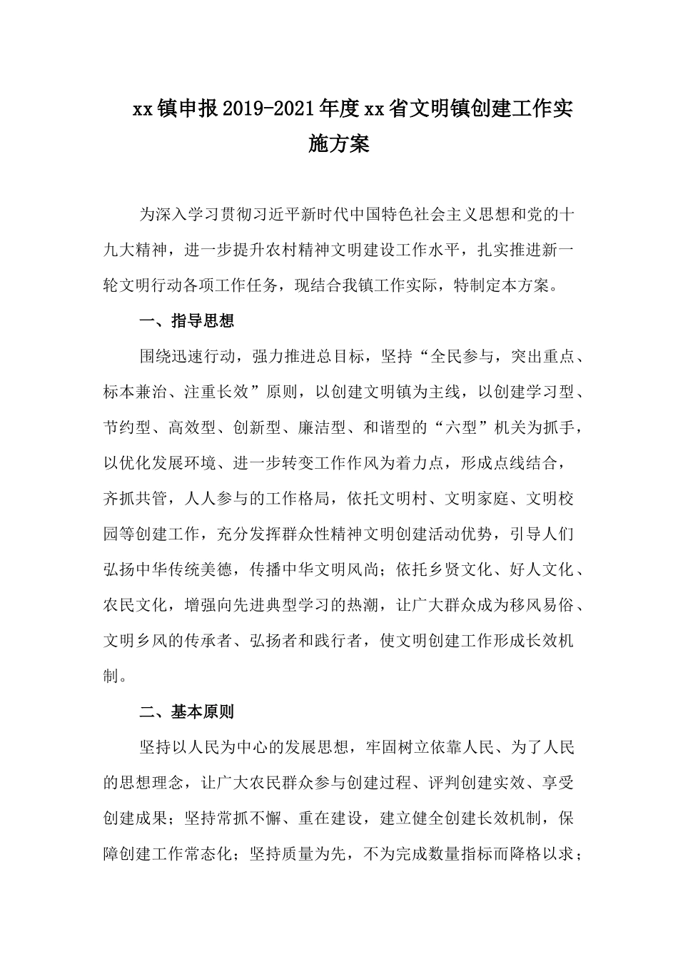 xx镇申报2019-2021年度xx省文明镇创建工作实施方案.docx_第1页