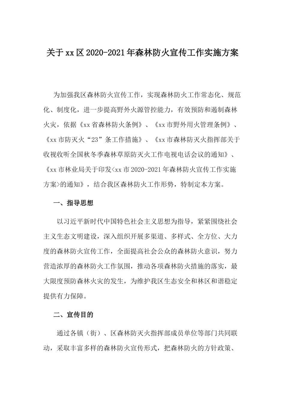 关于xx2020-2021年森林防火宣传工作实施方案.docx_第1页