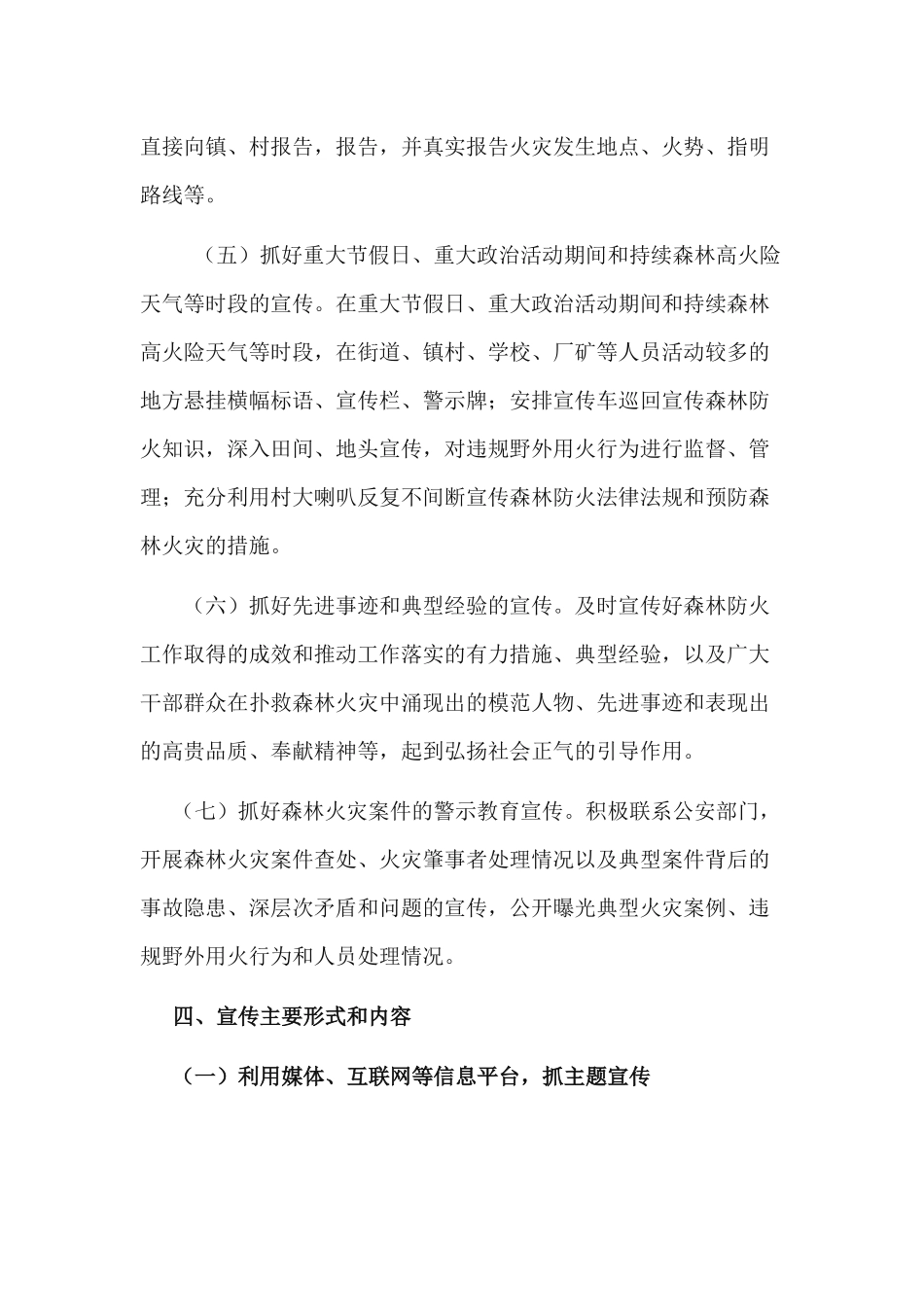 关于xx2020-2021年森林防火宣传工作实施方案.docx_第3页
