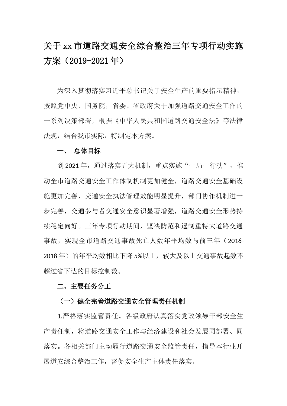 关于xx市道路交通安全综合整治三年专项行动实施方案（2019-2021年）.docx_第1页