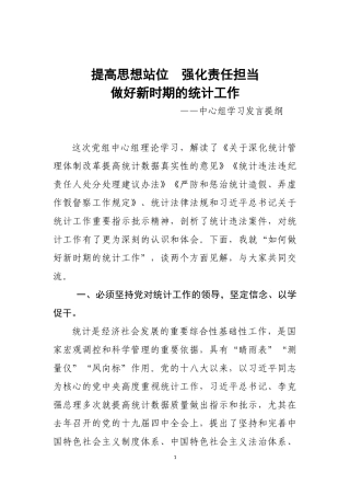 悠悠+《提高思想站位强化责任担当做好新时期的统计工作—中心组学习发言提纲》.docx